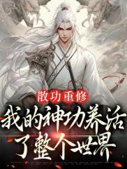 散功重修，我的神功养活整个世界