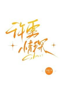 许雾情琛