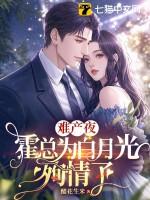 难产夜，霍总为白月光殉情了