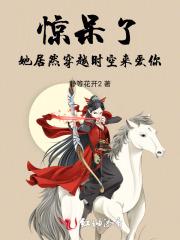 惊呆了，她居然穿越时空来爱你！