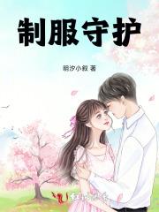 制服守护