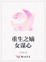 重生之嫡女谋心