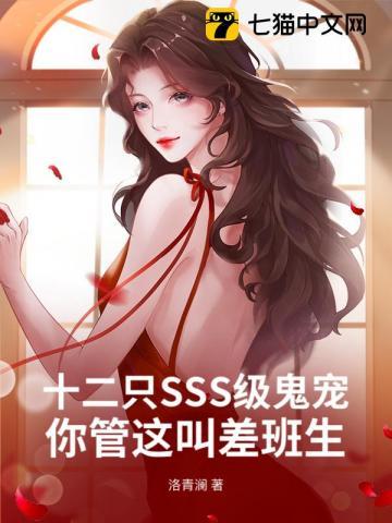 十二只SSS级鬼宠，你管这叫差班生