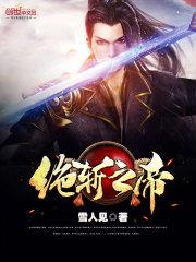 绝斩之帝