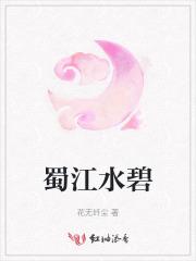 蜀江水碧