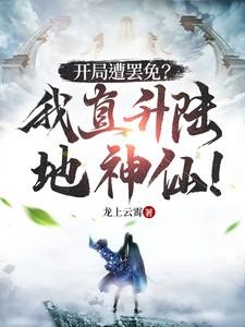 开局遭罢免？我直升陆地神仙！