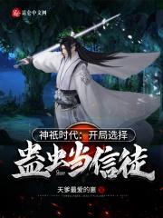 神祇时代：开局选择蛊虫当信徒