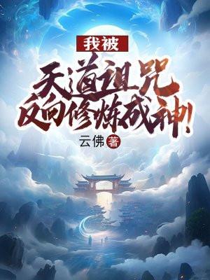 我被天道诅咒，反向修炼成神！