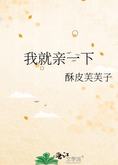 我就亲一下