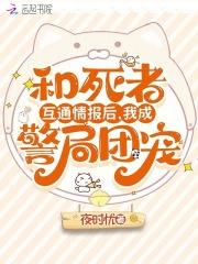 和死者互通情报后，我成警局团宠