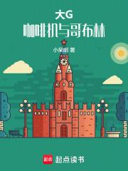 大G，咖啡机与哥布林