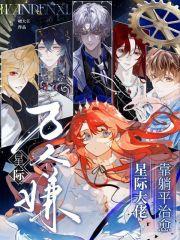 星际万人嫌，靠躺平治愈星际大佬