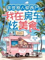 末世别人砍丧尸，我在房车炫美食