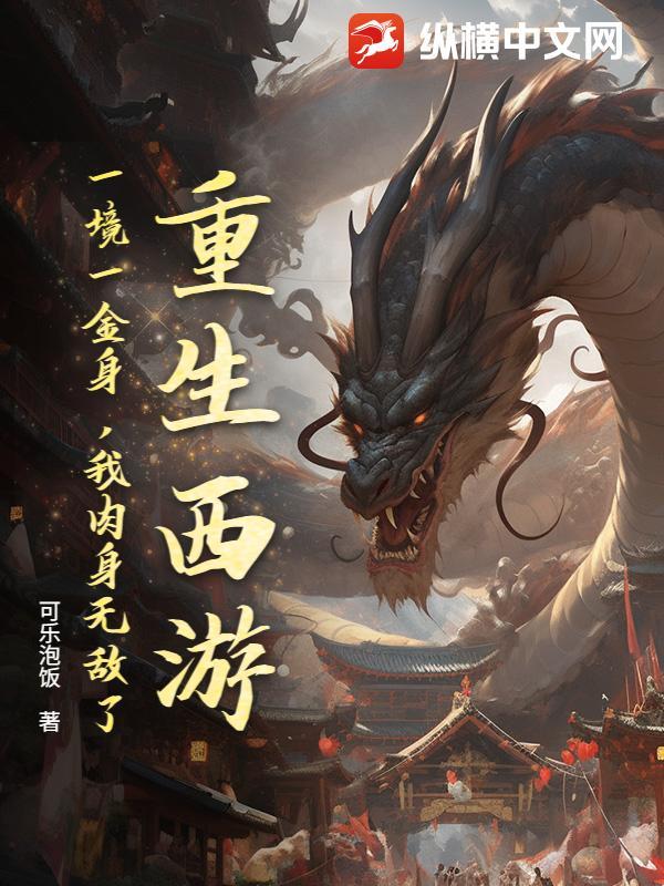 重生西游：一境一金身，我肉身无敌了！