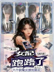 六个阴鸷反派沦陷后，女配跑路了