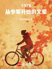 1978：从参军开始的文豪