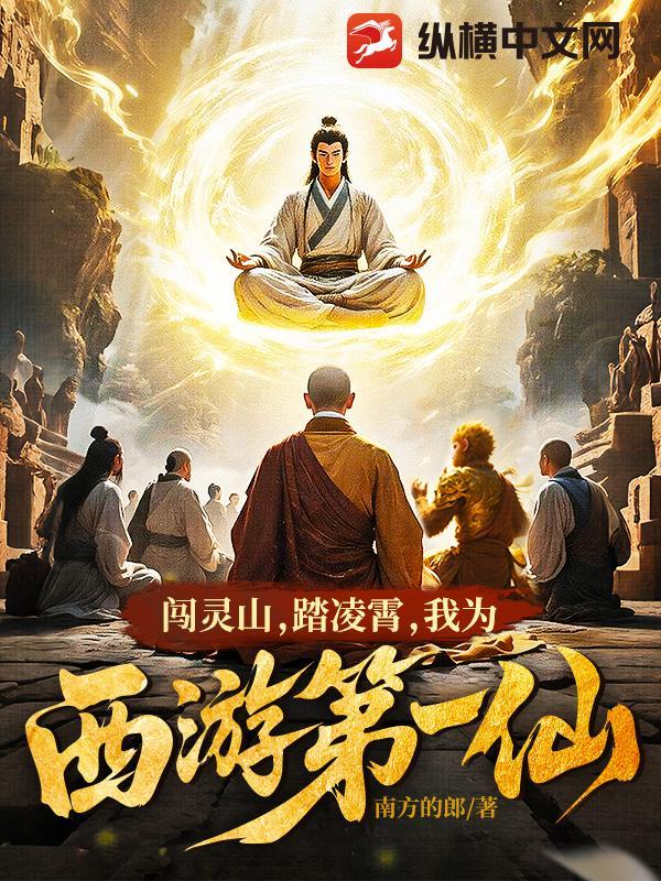 闯灵山，踏凌霄，我为西游第一仙！