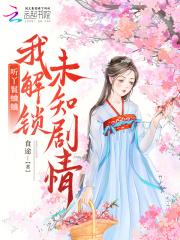 听丫鬟蛐蛐，我解锁未知剧情