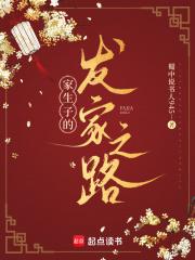 家生子的发家之路