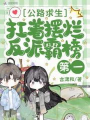 公路求生，扛着摆烂反派霸榜第一