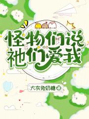 怪物们说祂们爱我