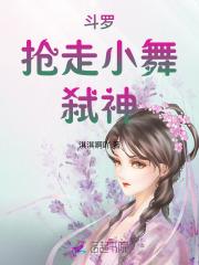 斗罗：抢走小舞，弑神