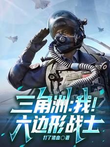 三角洲：我！六边形战士