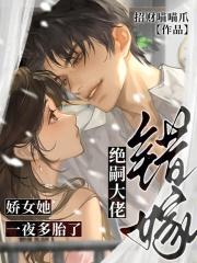 错嫁绝嗣大佬，娇女她一夜多胎了