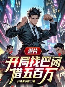港片，开局找巴闭借五百万