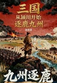 三国从颍川开始逐鹿九州