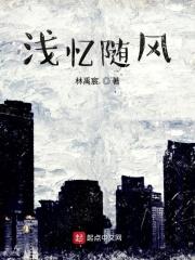 浅忆随风