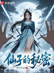 仙子的秘密