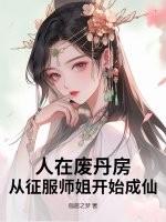 人在废丹房，从征服师姐开始成仙！