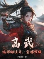 高武：烧烤摊演讲，震撼万族