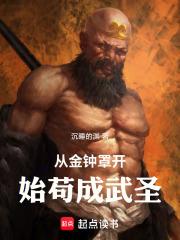 从金钟罩开始苟成武圣