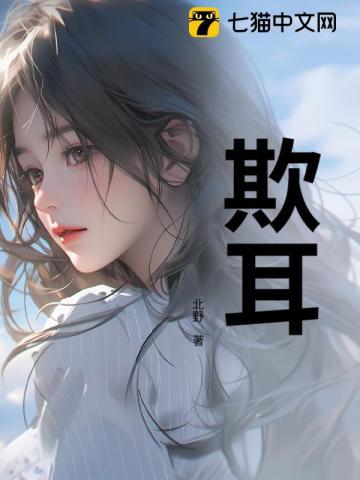 欺耳