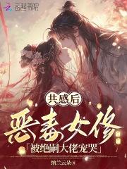 共感后，恶毒女修被绝嗣大佬宠哭