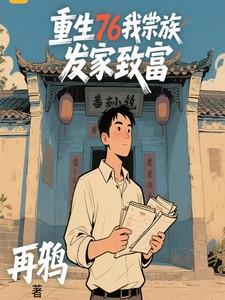 重生76我带宗族发家致富
