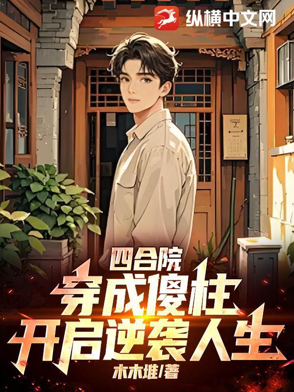 四合院：穿成傻柱，开启逆袭人生