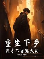 重生下乡：我才不当冤大头！