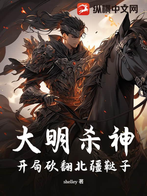 大明杀神：开局砍翻北疆鞑子