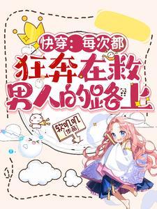 快穿：每次都狂奔在救男人的路上