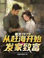 重生1979，从赶海开始发家致富