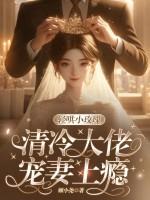 轻哄小玫瑰，清冷大佬宠妻上瘾