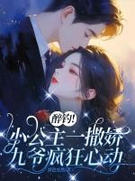 醉钓！小公主一撒娇，九爷疯狂心动