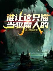 谁让这只猫当驱魔人的！