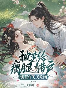 被卖给瘸腿猎户，饥荒年天天吃肉