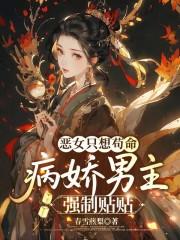 恶女只想苟命，病娇男主强制贴贴