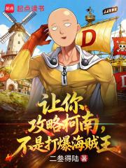 让你攻略柯南，不是打爆海贼王