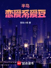 半岛：恋爱系爱豆